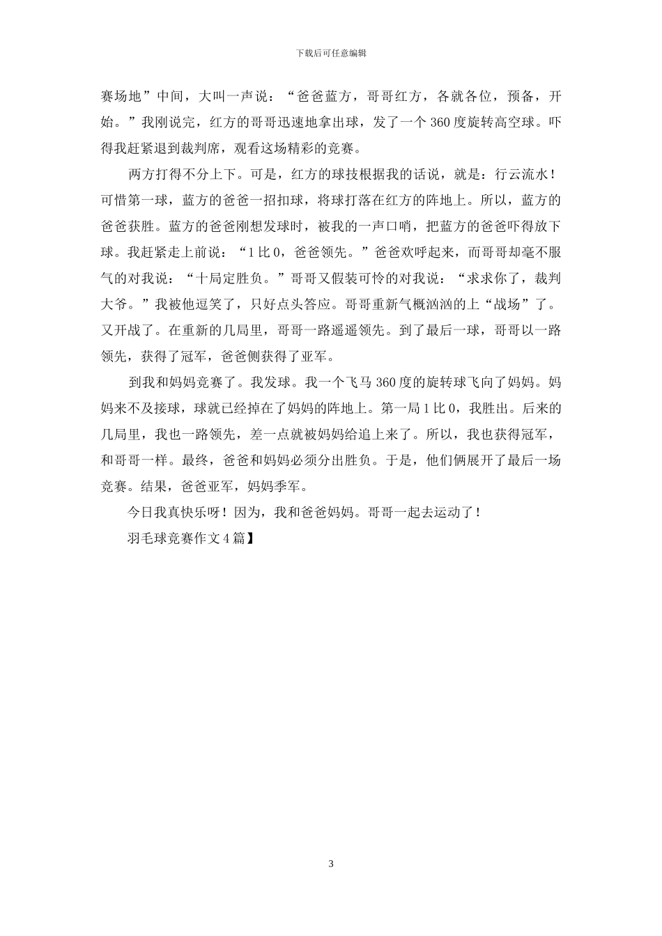 羽毛球比赛作文4篇-1_第3页