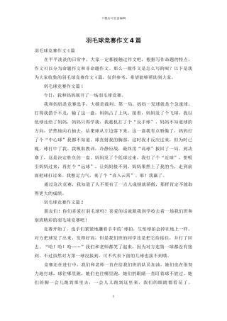 羽毛球比赛作文4篇-1