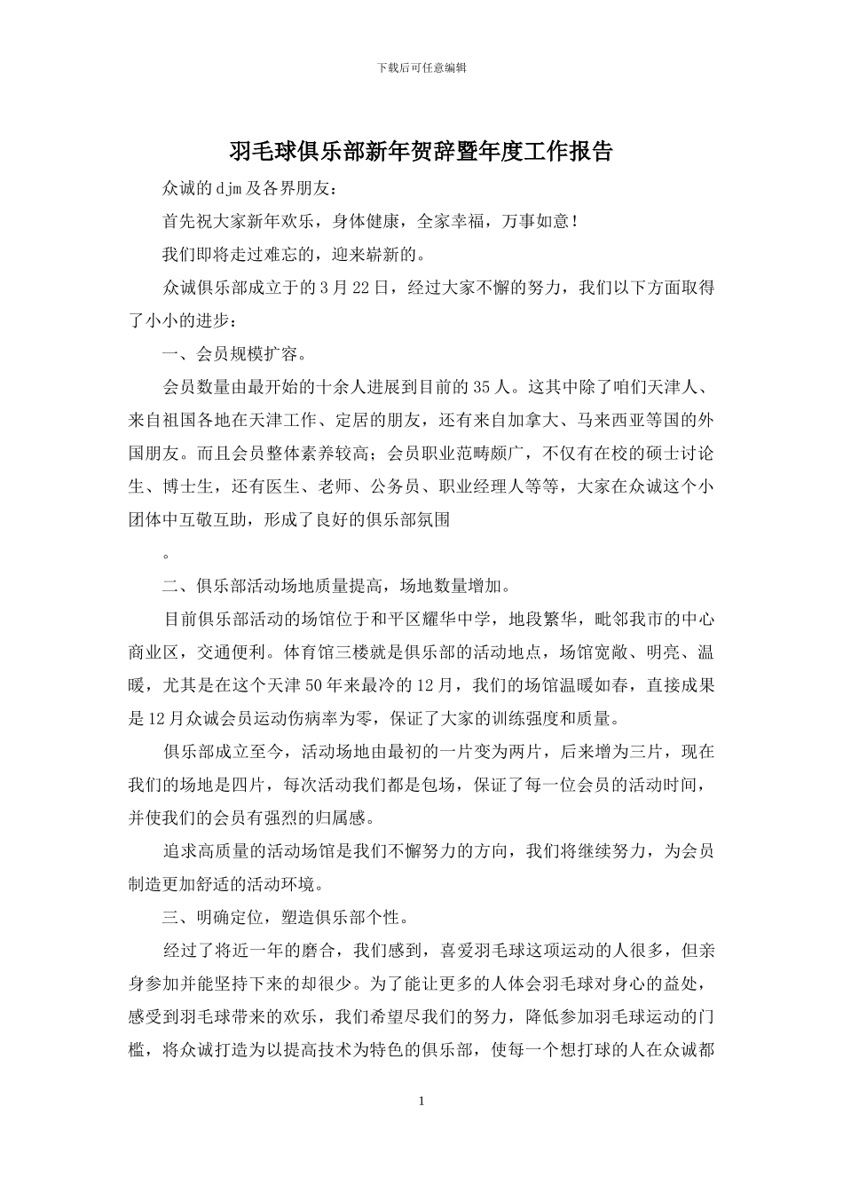 羽毛球俱乐部新年贺辞暨年度工作报告_第1页