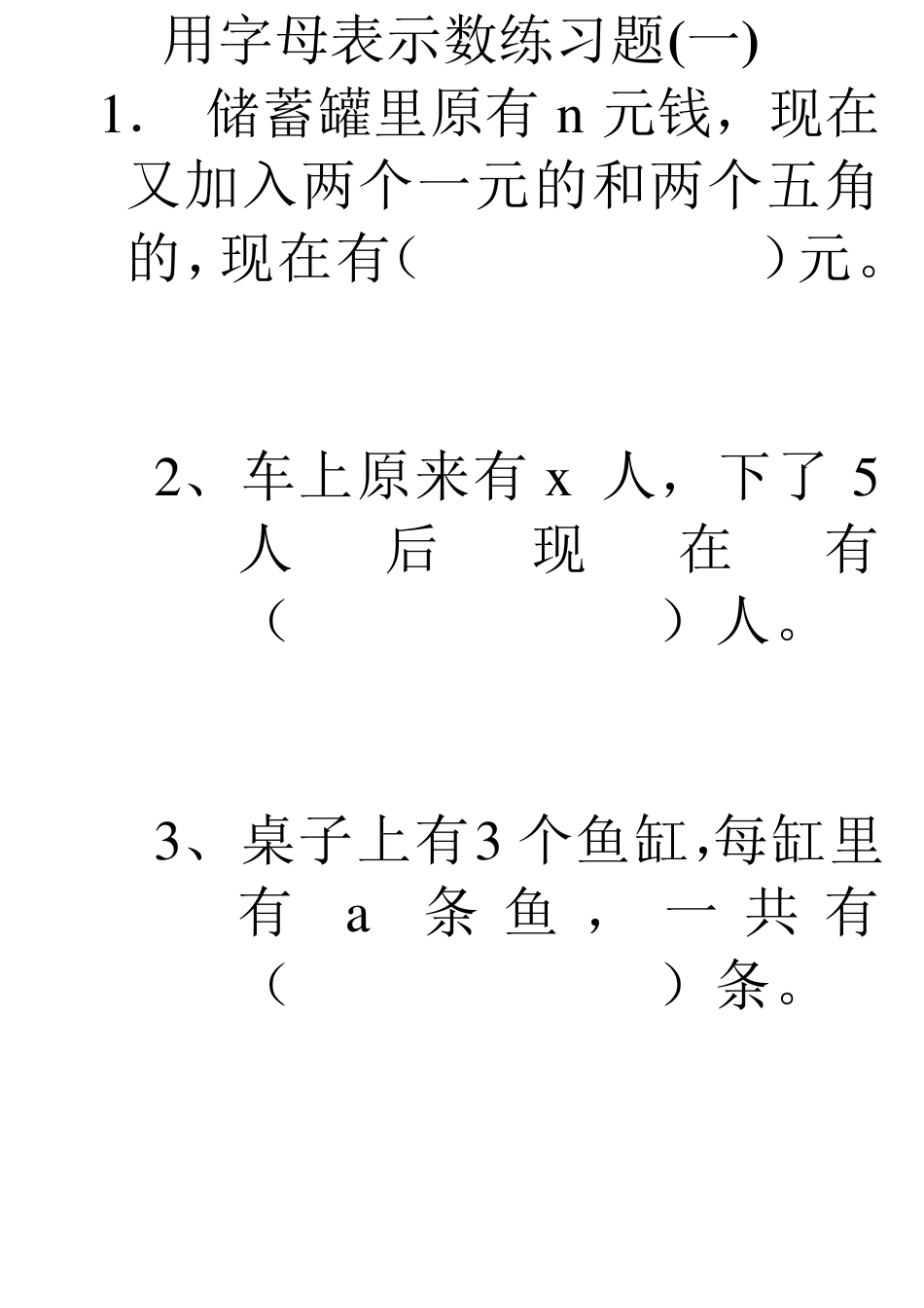 人教版五年级上册数学用字母表示数练习题总汇_第1页