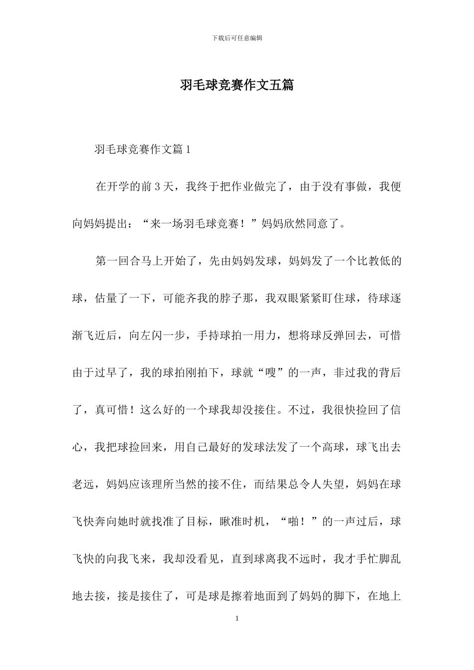 羽毛球比赛作文五篇_第1页