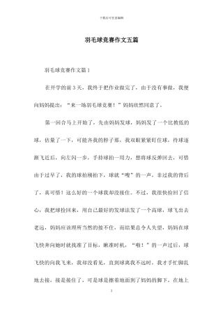 羽毛球比赛作文五篇