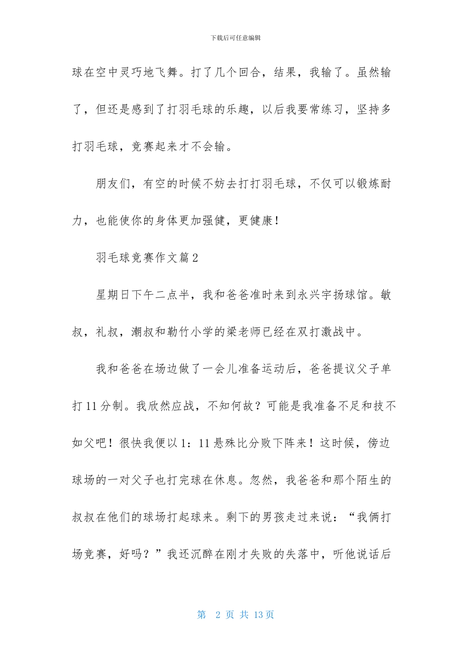 羽毛球比赛作文汇总七篇-1_第2页