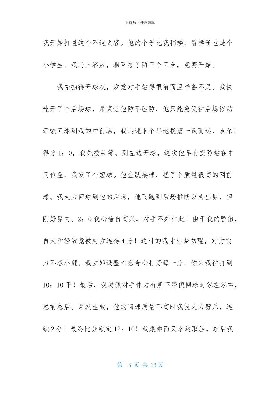 羽毛球比赛作文汇总七篇-1_第3页