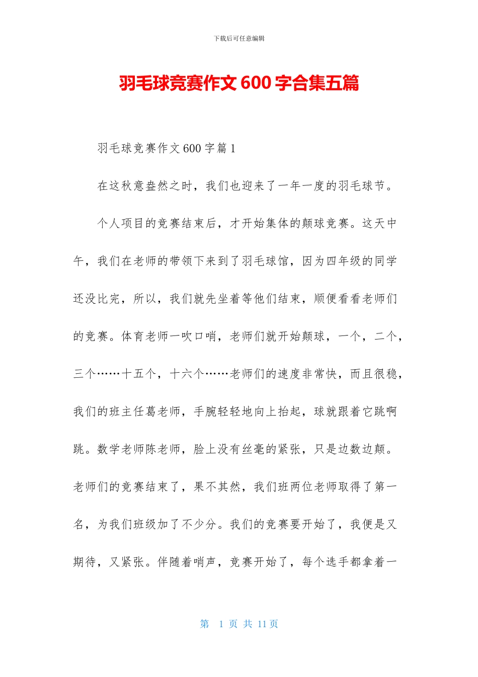 羽毛球比赛作文600字合集五篇_第1页