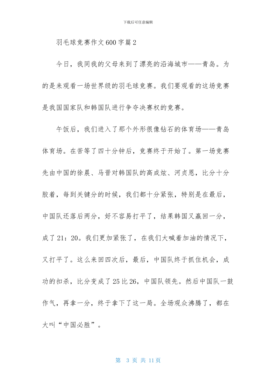 羽毛球比赛作文600字合集五篇_第3页