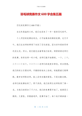 羽毛球比赛作文600字合集五篇