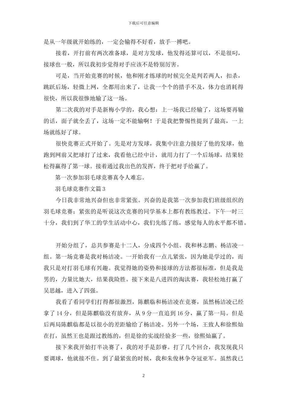 羽毛球比赛作文锦集5篇_第2页