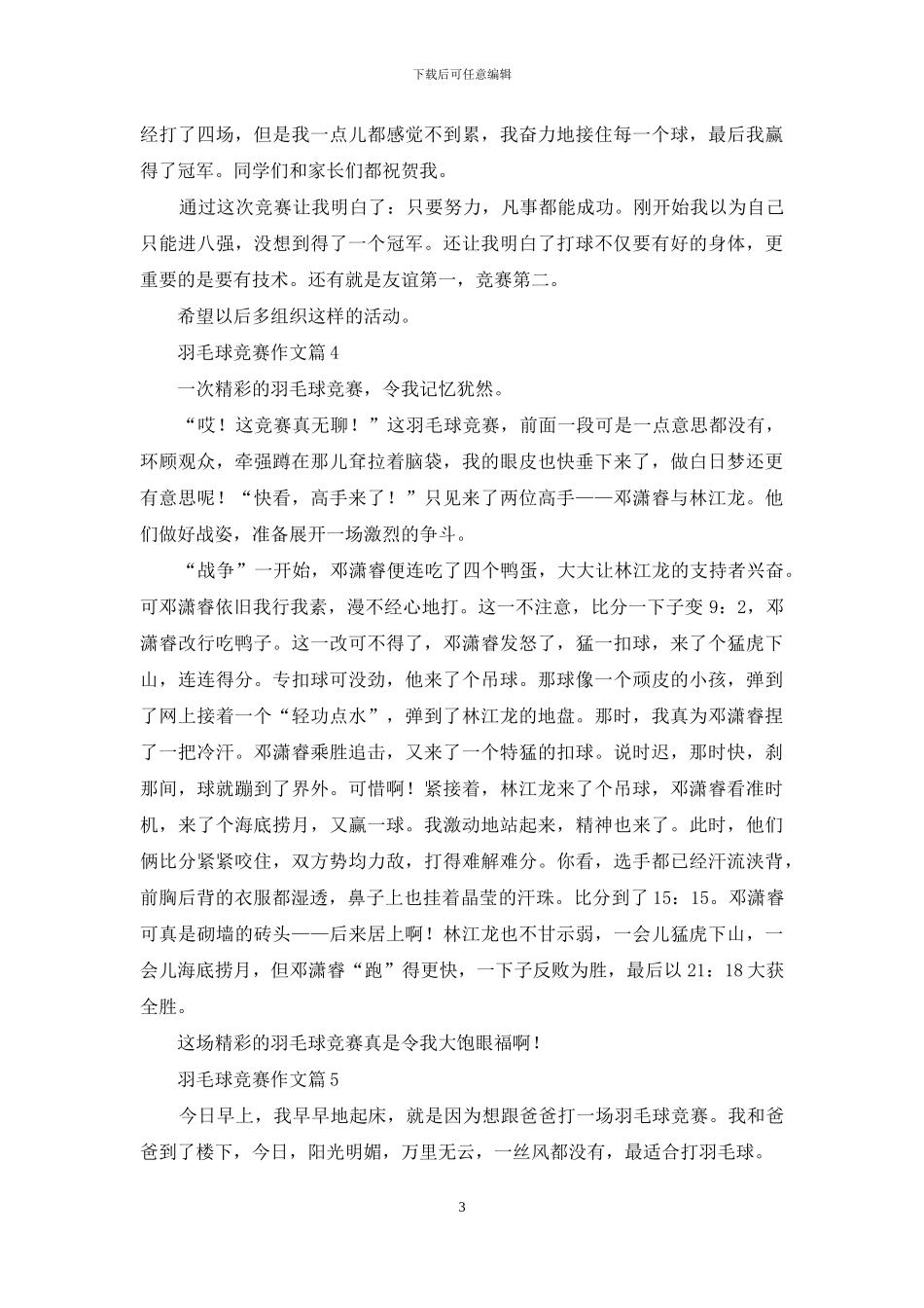 羽毛球比赛作文锦集5篇_第3页