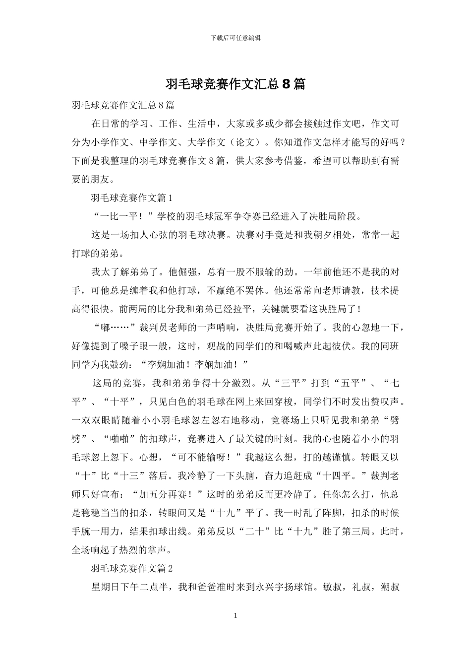 羽毛球比赛作文汇总8篇-1_第1页