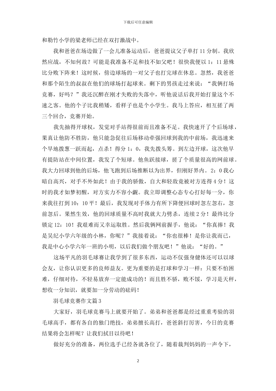 羽毛球比赛作文汇总8篇-1_第2页