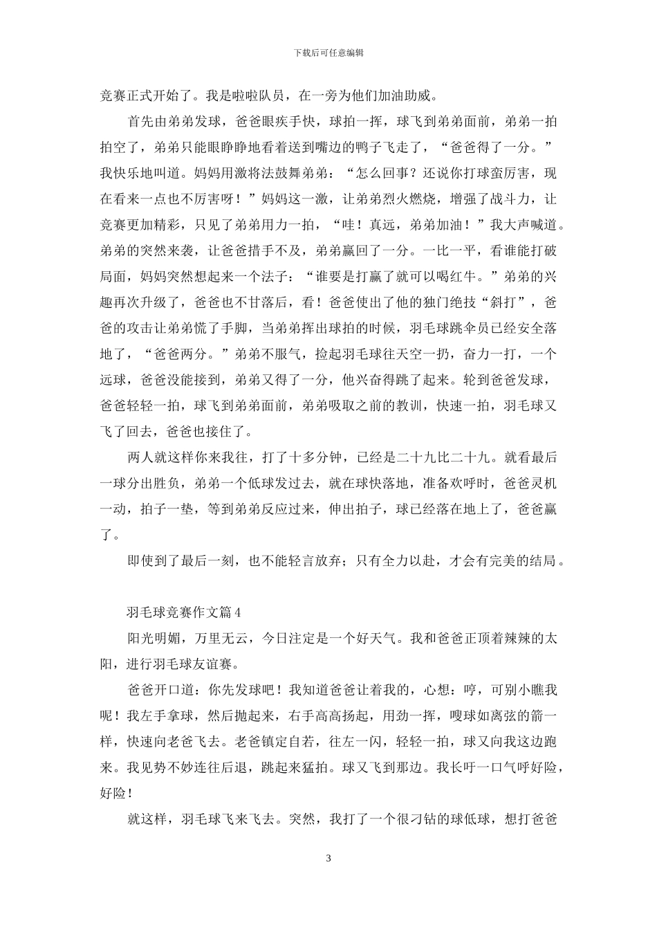羽毛球比赛作文汇总8篇-1_第3页