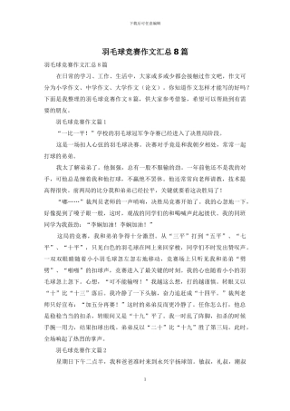 羽毛球比赛作文汇总8篇-1