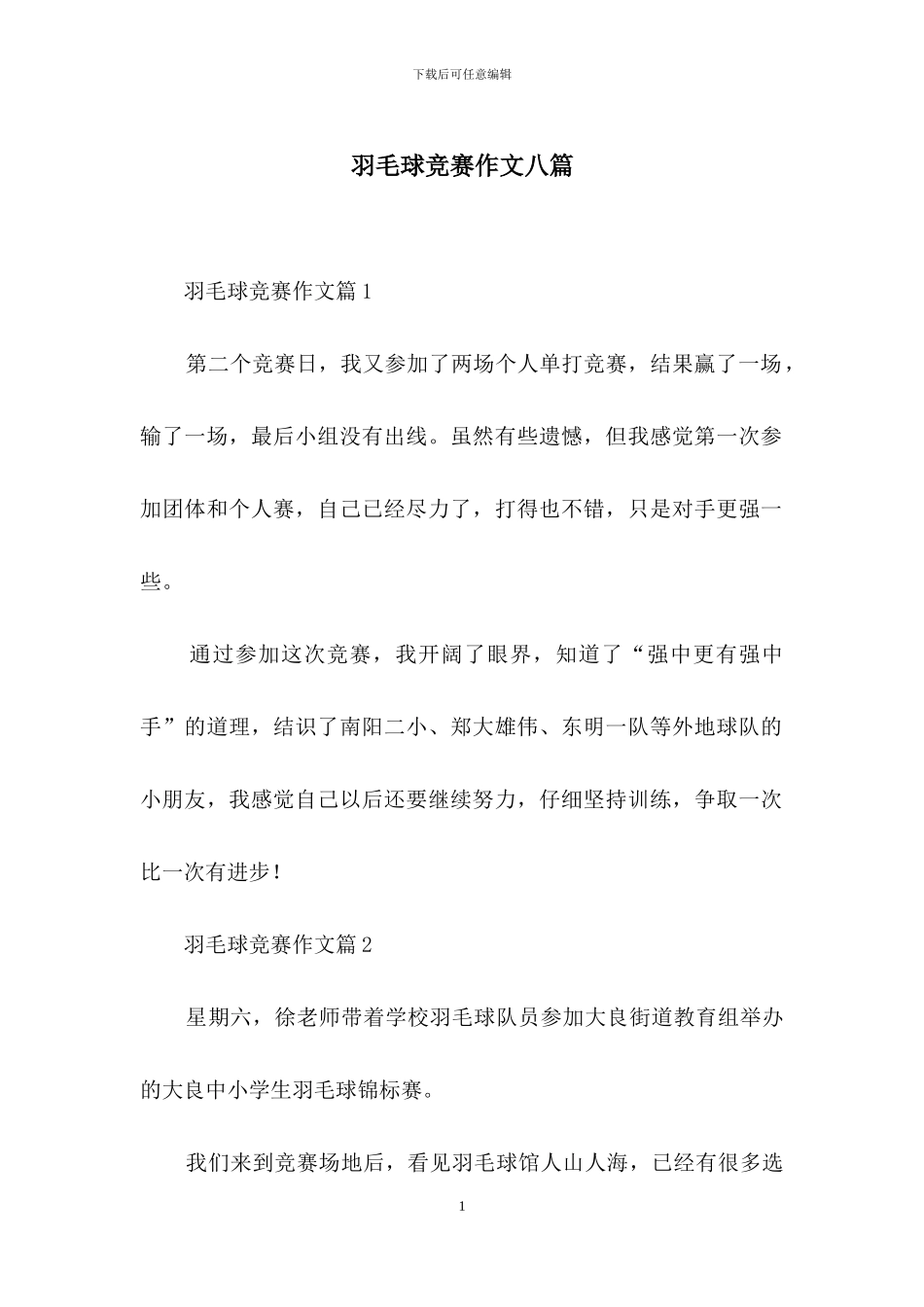 羽毛球比赛作文八篇-1_第1页
