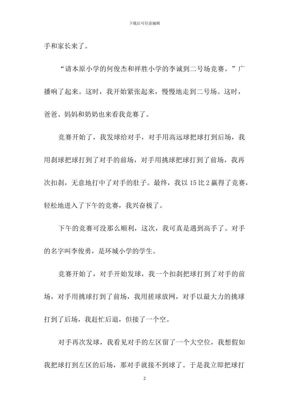 羽毛球比赛作文八篇-1_第2页