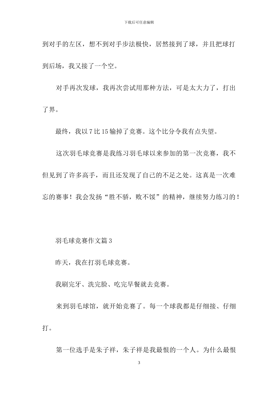 羽毛球比赛作文八篇-1_第3页