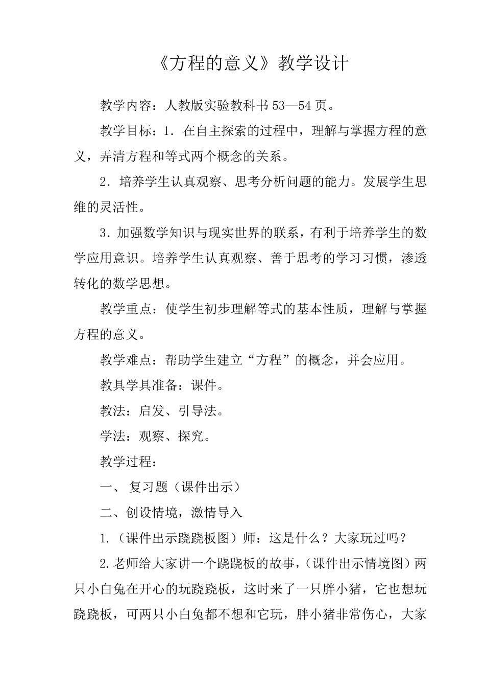 人教版五年级上册方程的意义教学设计_第2页