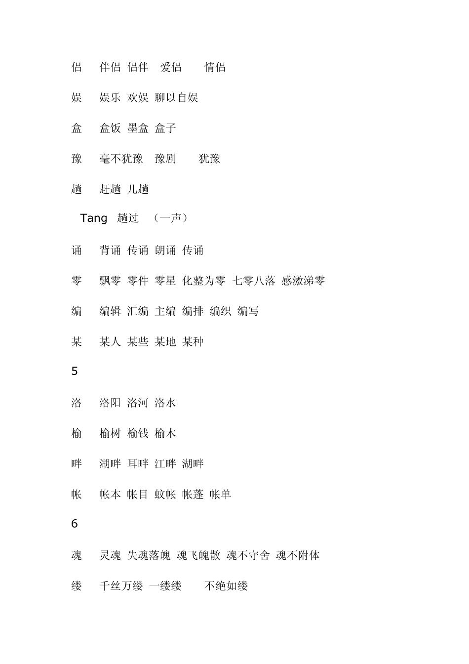 人教版五年级上册生字表组词_第2页