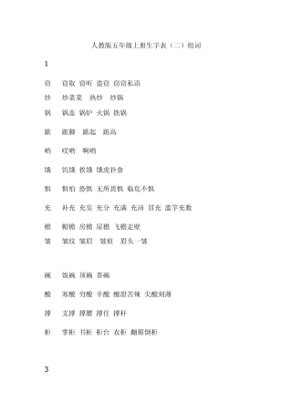 人教版五年级上册生字表组词
