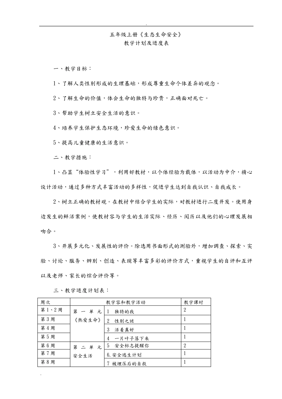 人教版五年级上册生态生命安全教案_第1页