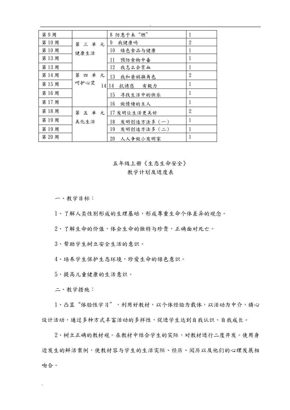 人教版五年级上册生态生命安全教案_第2页