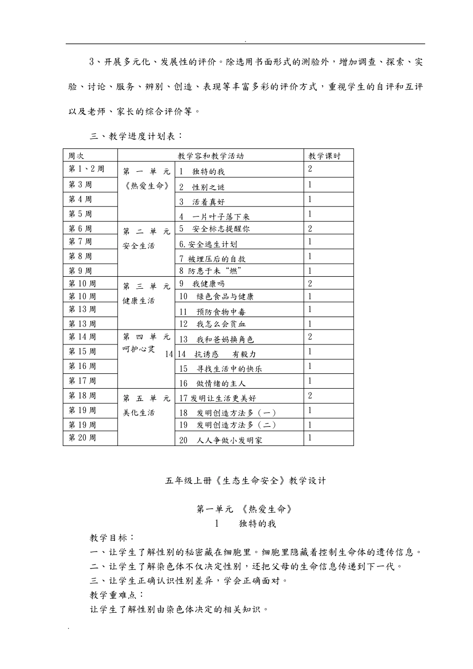人教版五年级上册生态生命安全教案_第3页