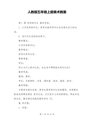 人教版五年级上册美术教案