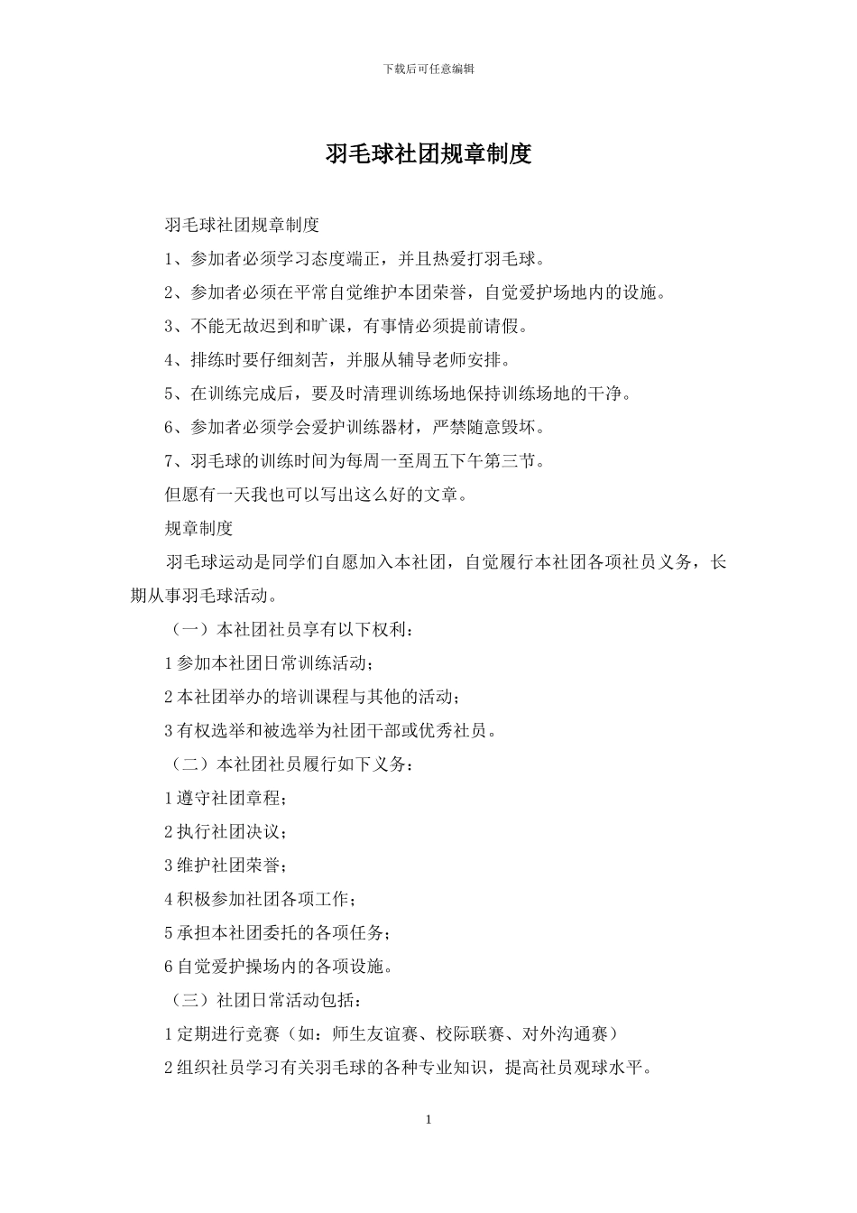 羽毛球社团规章制度_第1页