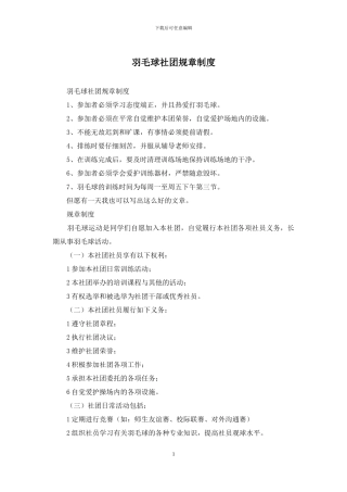 羽毛球社团规章制度