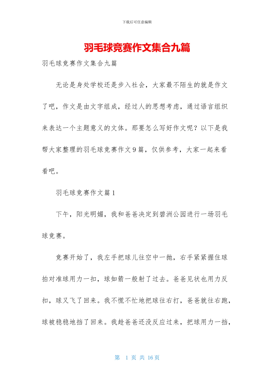 羽毛球比赛作文集合九篇-1_第1页
