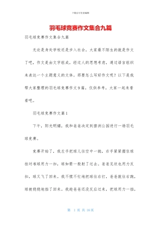 羽毛球比赛作文集合九篇-1