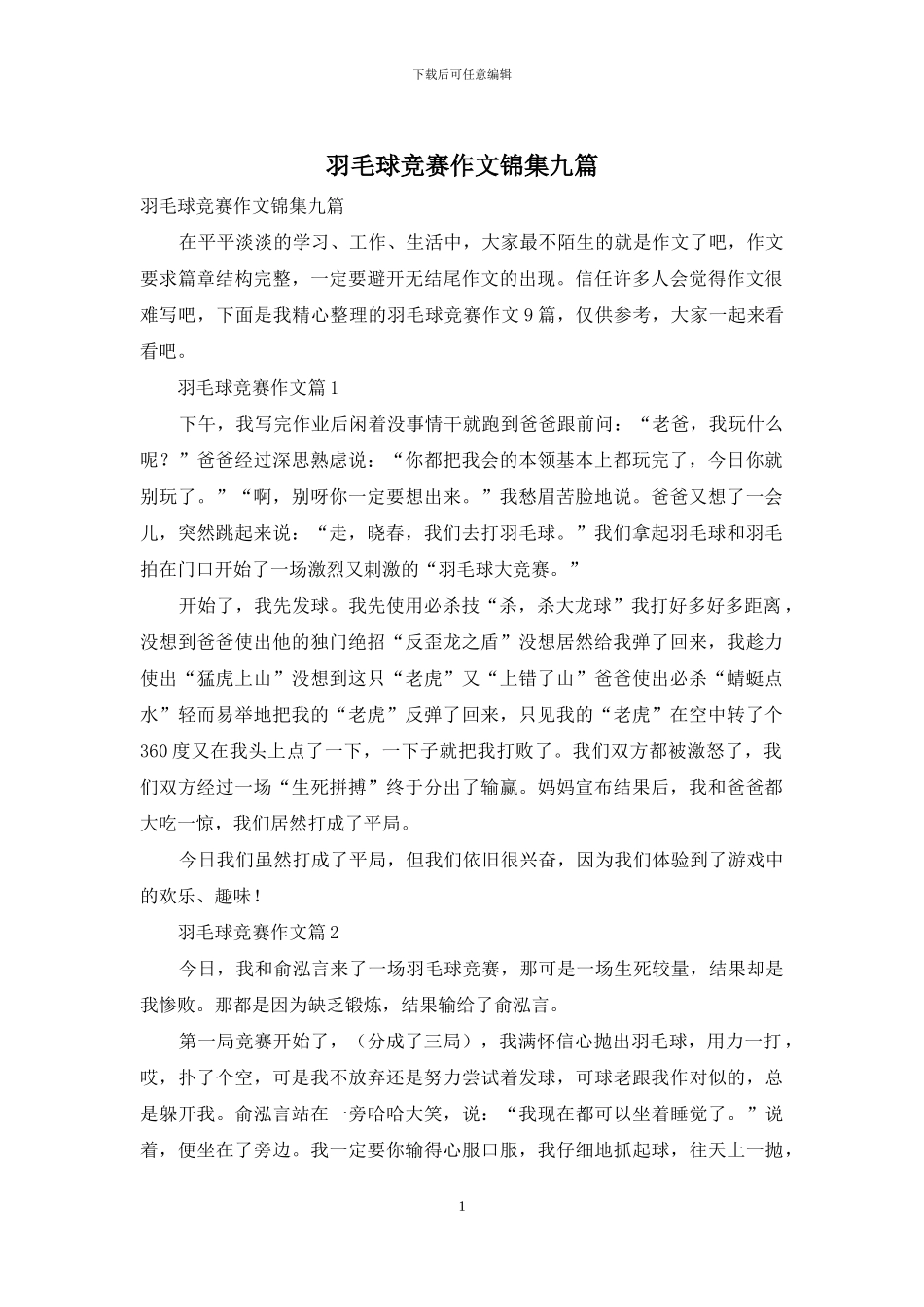 羽毛球比赛作文锦集九篇-1_第1页