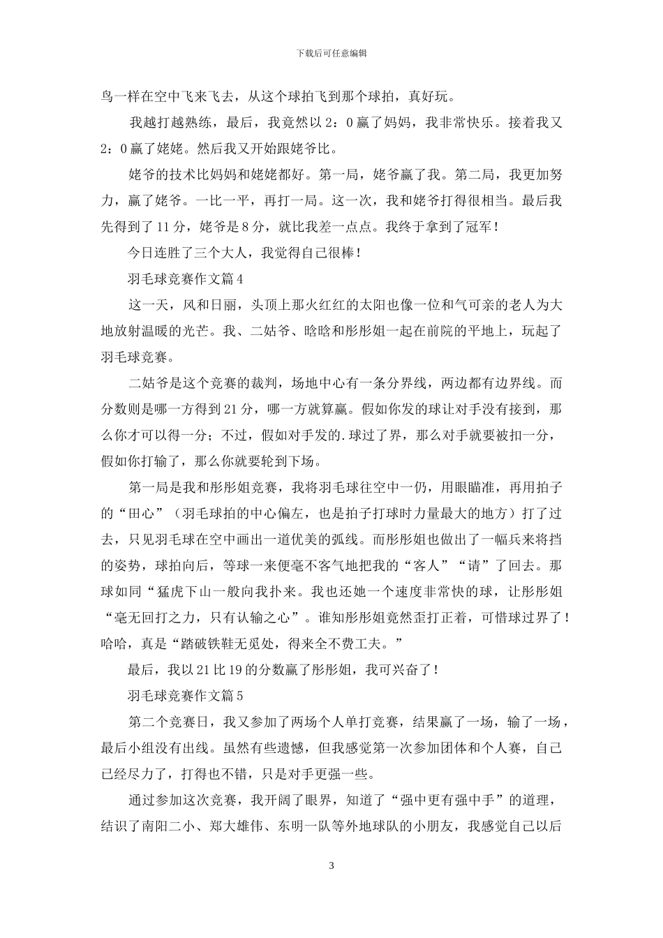羽毛球比赛作文锦集九篇-1_第3页