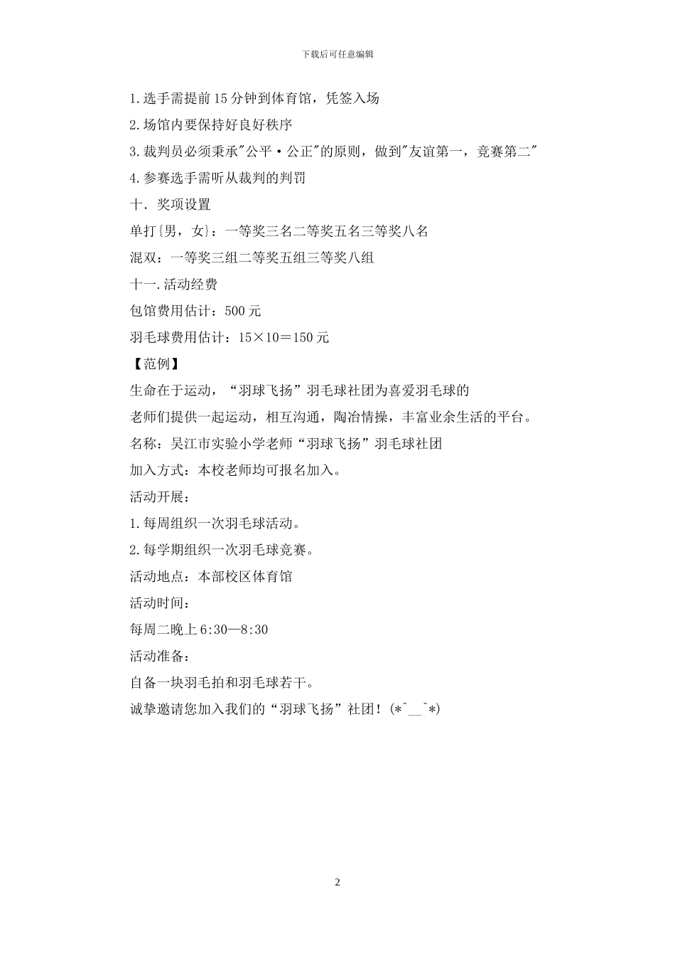 羽毛球社团活动方案_第2页