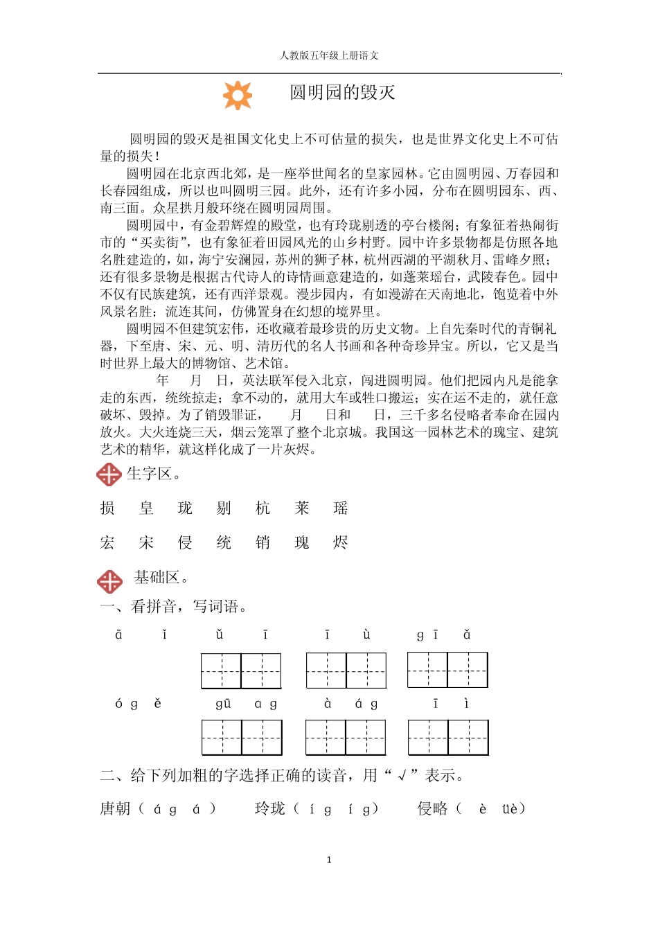 人教版五年级上册语文21.圆明园的毁灭同步练习_第1页