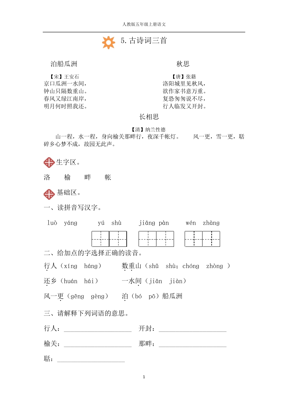 人教版五年级上册语文5.古诗词三首同步练习_第1页