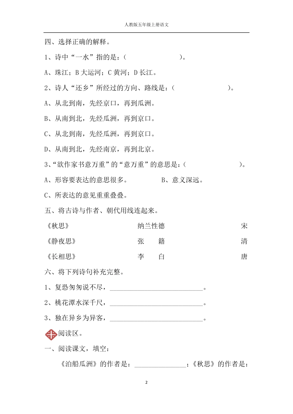 人教版五年级上册语文5.古诗词三首同步练习_第2页