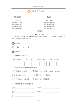 人教版五年级上册语文5.古诗词三首同步练习