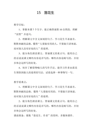 人教版五年级上册语文《落花生》教案