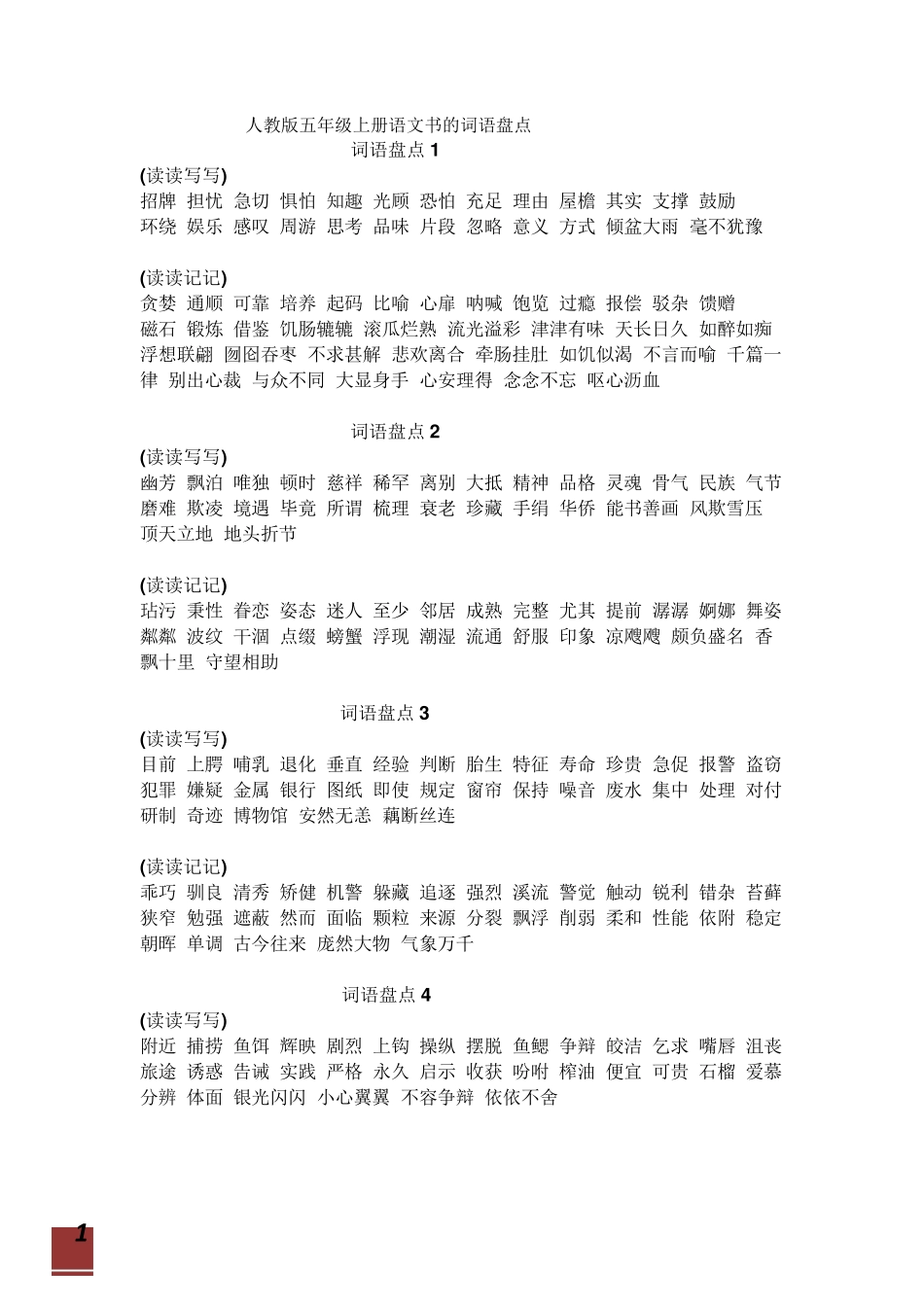 人教版五年级上册语文书的词语盘点_第1页