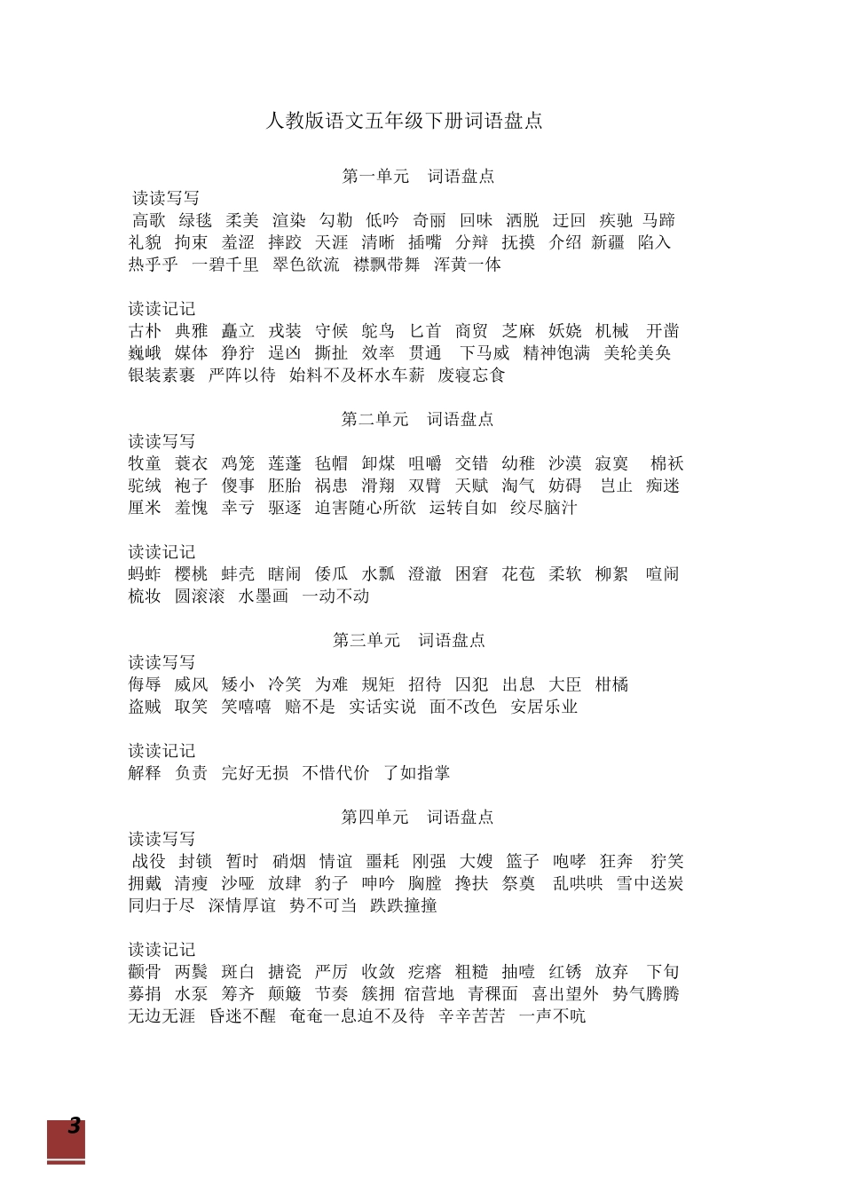 人教版五年级上册语文书的词语盘点_第3页
