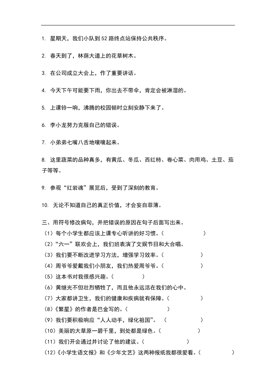 人教版五年级上册语文修改病句专项练习题_第2页