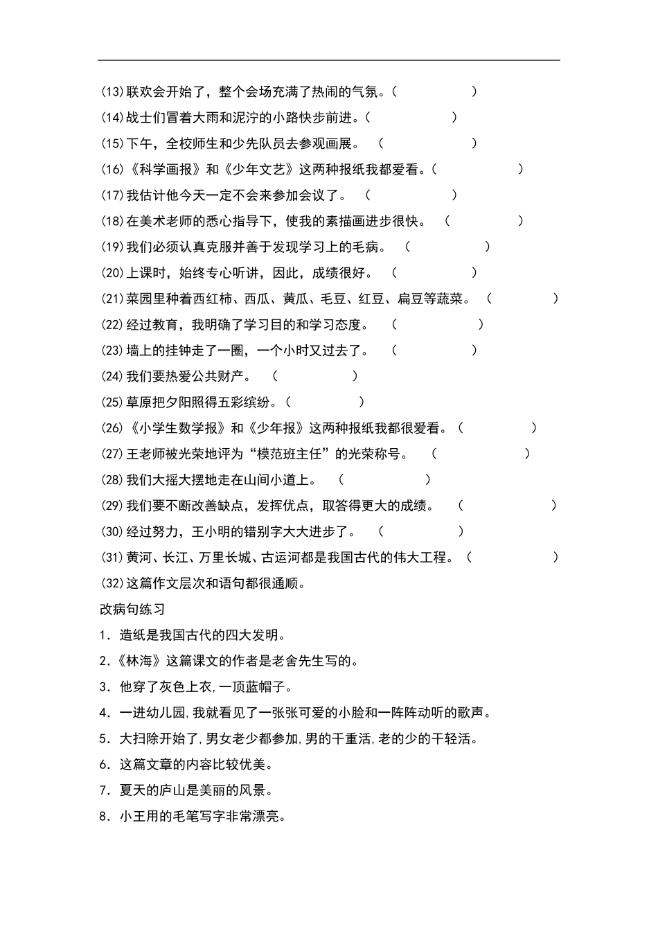 人教版五年级上册语文修改病句专项练习题_第3页