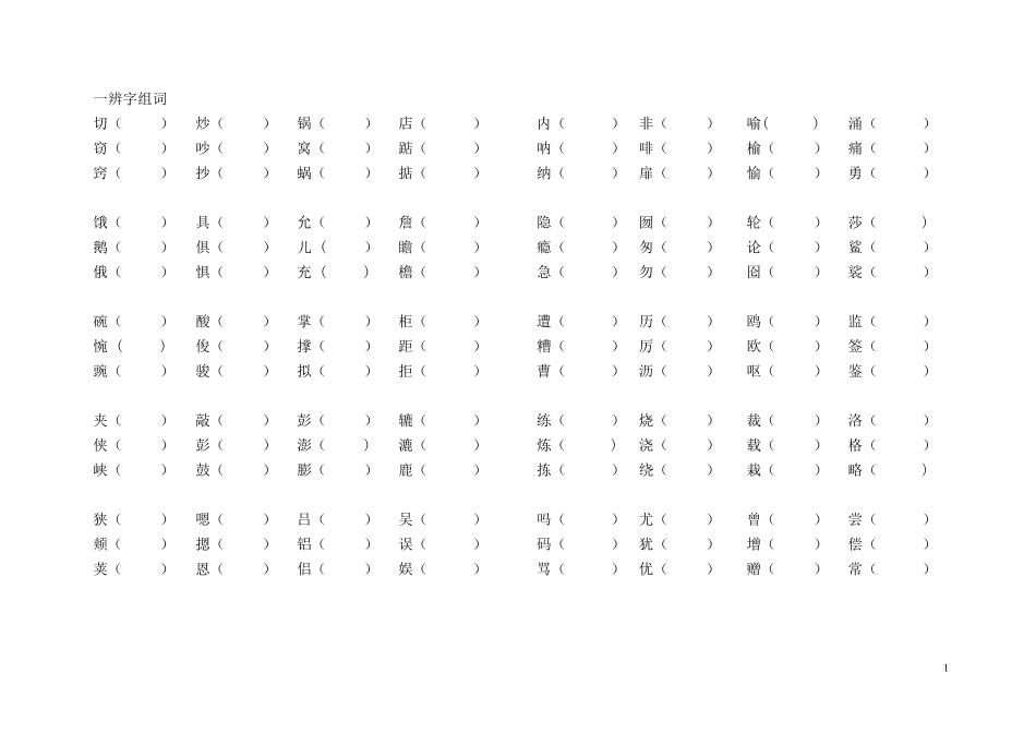 人教版五年级上册语文形近字组词训练大全_第1页