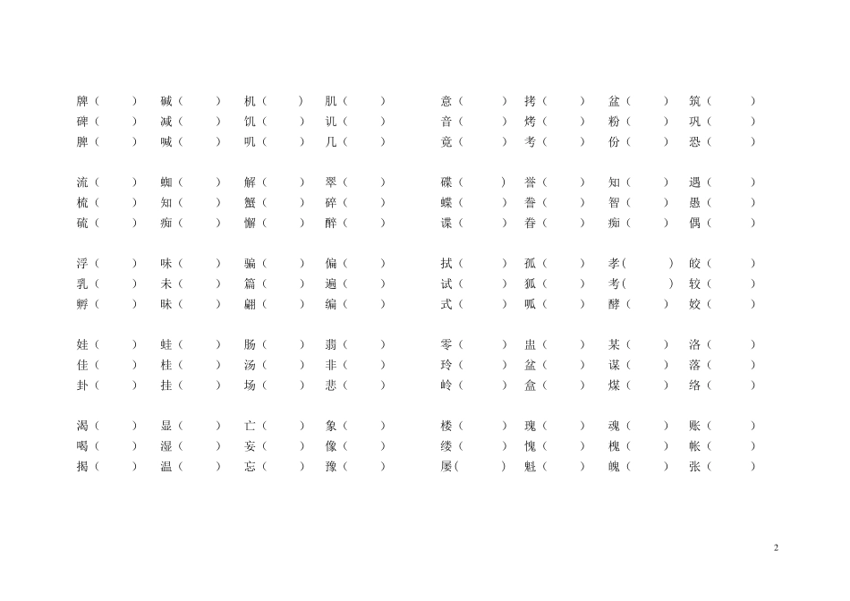 人教版五年级上册语文形近字组词训练大全_第2页