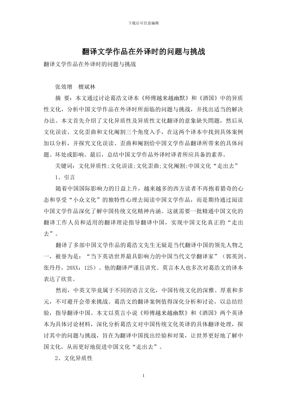 翻译文学作品在外译时的问题与挑战_第1页