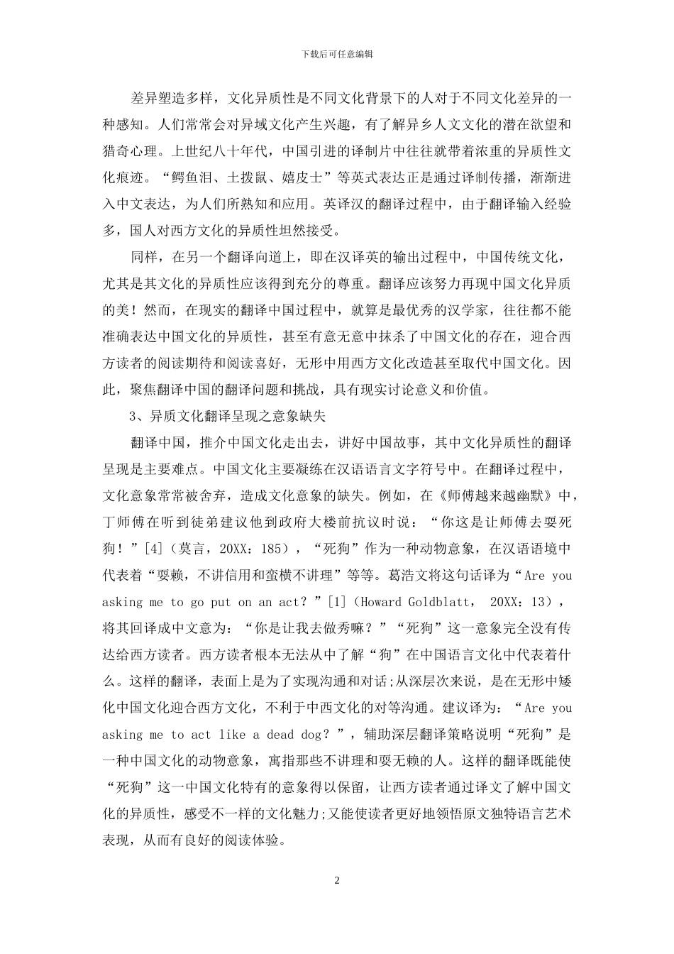 翻译文学作品在外译时的问题与挑战_第2页