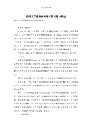 翻译文学作品在外译时的问题与挑战