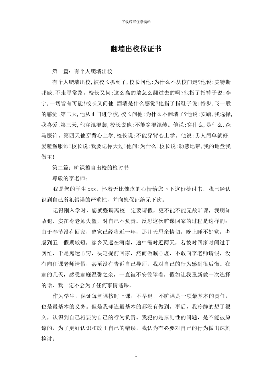 翻墙出校保证书_第1页
