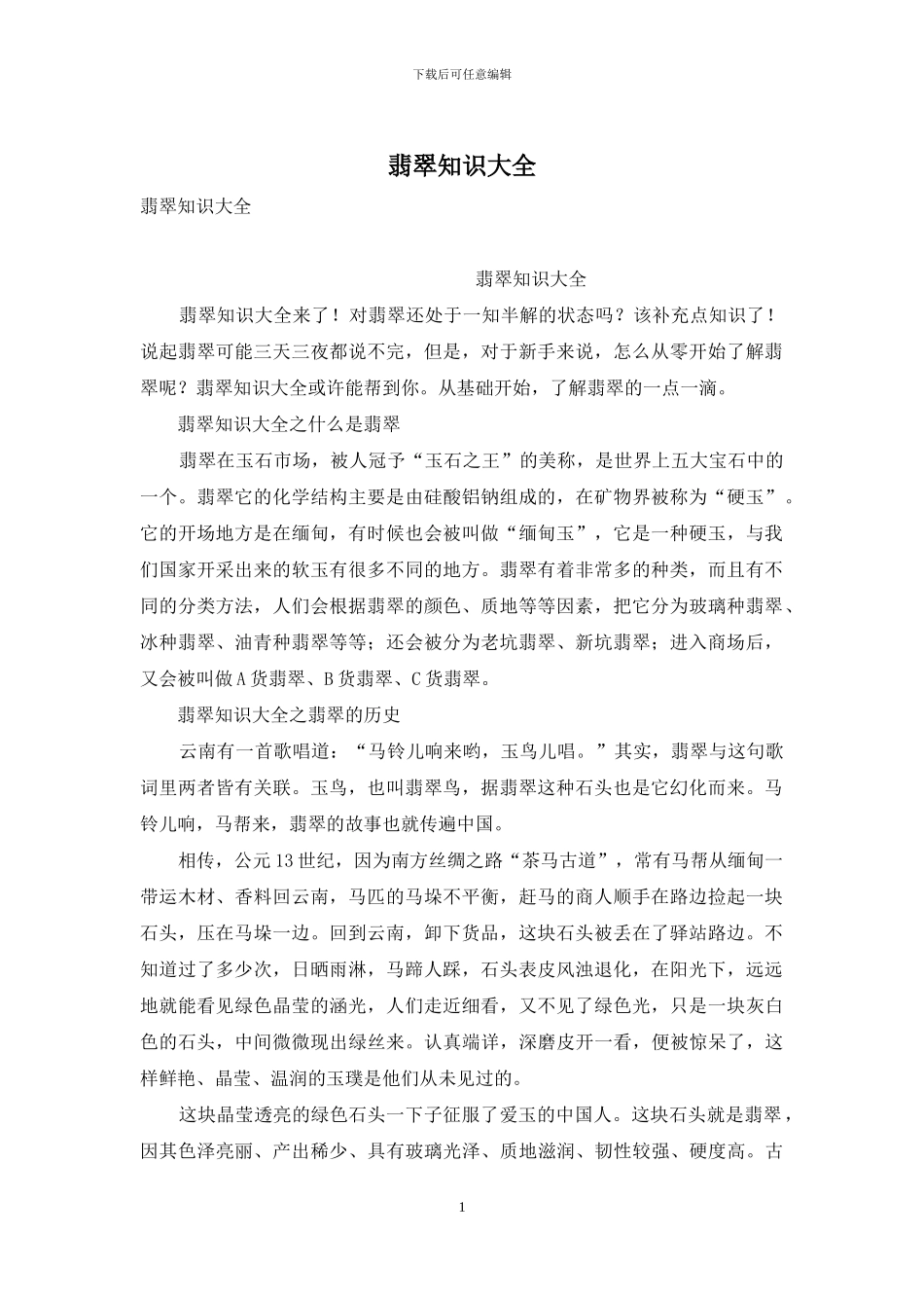 翡翠知识大全_第1页